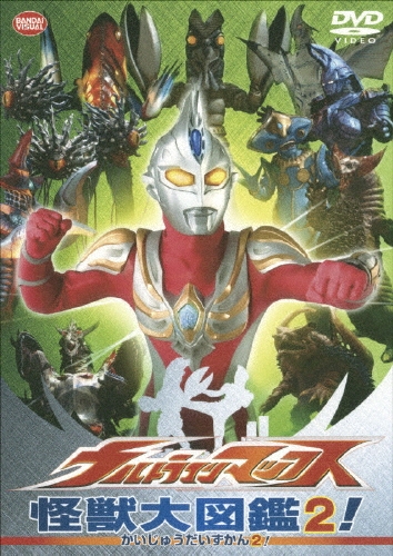 ウルトラマンマックス 怪獣大図鑑2![BCBK-2604]