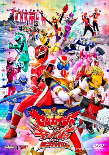 機界戦隊ゼンカイジャーVSキラメイジャーVSセンパイジャー スペシャル版＜初回生産限定版＞