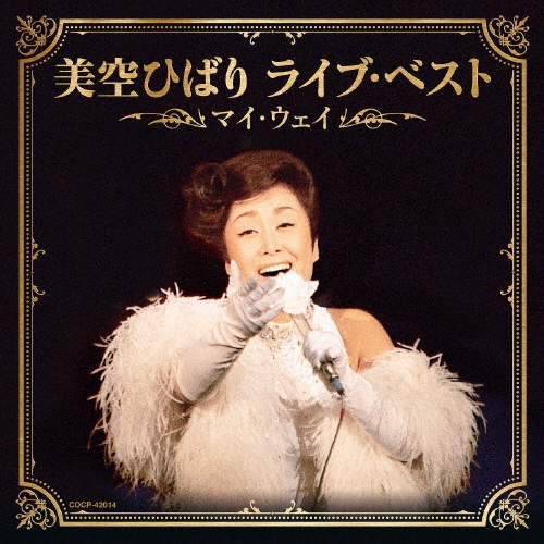 美空ひばり ライブ・ベスト～マイ・ウェイ～