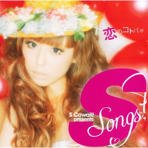 S Cawaii! presents S Songs ～恋のコトバ。～