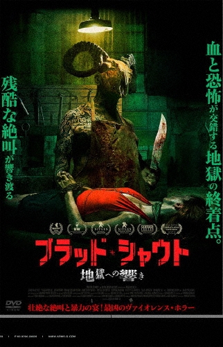 ブラッド・シャウト 地獄への響き