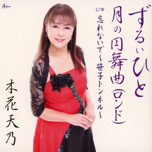 ずるいひと/月の円舞曲(ロンド) C/W 忘れないで～笹子トンネル～