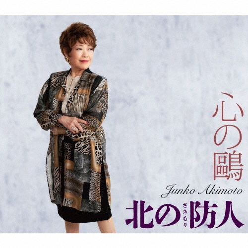 秋元順子/心の鴎/北の防人(さきもり)