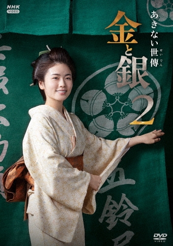 あきない世傳　金と銀　DVD-BOX 小芝風花/あきない世傳 金と銀2 DVD BOX