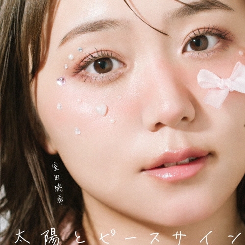 太陽とピースサイン