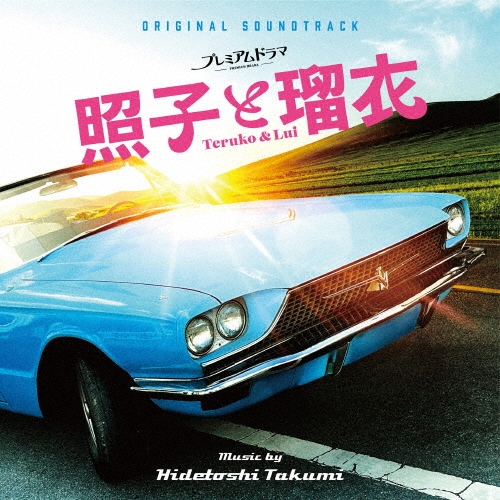 オリジナル・サウンドトラック プレミアムドラマ『照子と瑠衣』