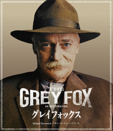 グレイフォックス 4Kレストア