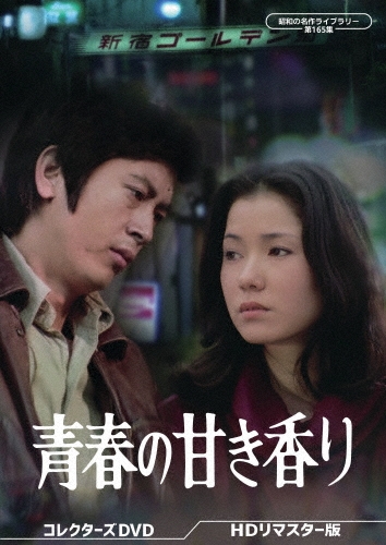 青春の甘き香り コレクターズDVD ＜HDリマスター版＞