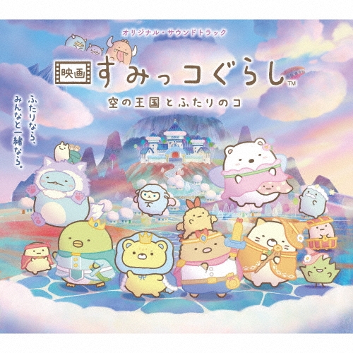 オリジナル・サウンドトラック 映画 すみっコぐらし 空の王国とふたりのコ