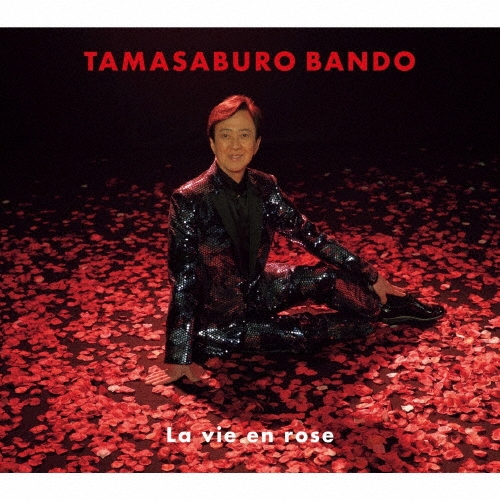 バラ色の人生 ［CD+DVD］＜限定盤/DVD付スペシャル盤＞