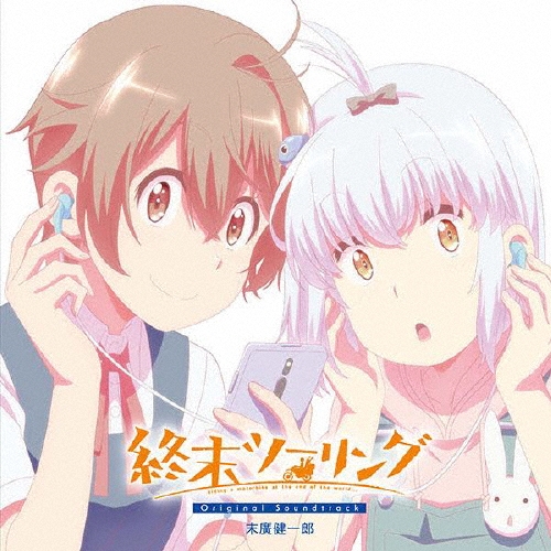 終末ツーリング Original Soundtrack