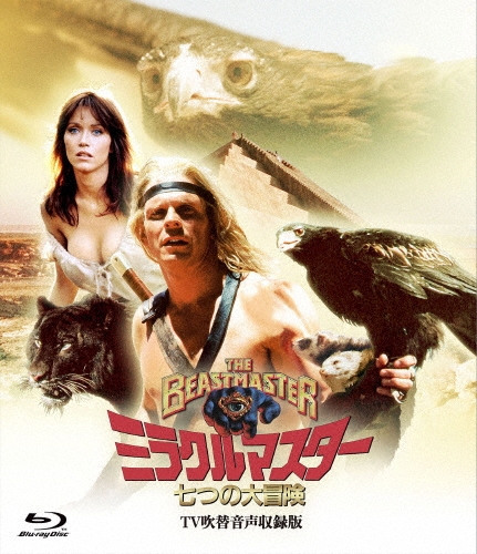 ミラクルマスター 七つの大冒険 -TV吹替音声収録版-