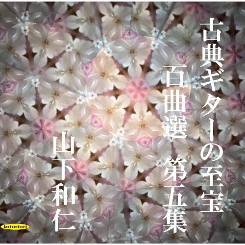 古典ギターの至宝 百曲選 第五集～十九世紀の名著「カルッリのギター教則本」音階及びコード付で