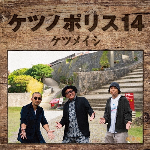 ケツノポリス14 [CD+Blu-ray Disc]