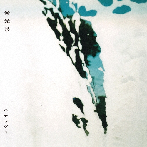 発光帯＜生産限定盤＞