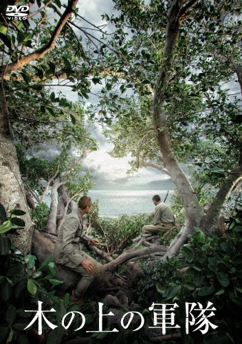 木の上の軍隊