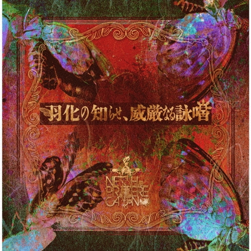 羽化の知らせ、威厳なる詠唱 [CD+DVD]