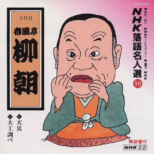 NHK落語名人選99 ◆天災 ◆大工調べ