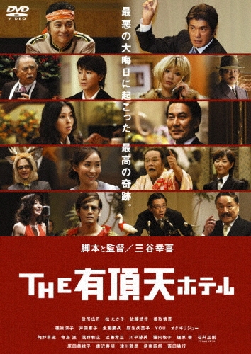 オケピ！＋THE有頂天ホテル  三谷幸喜作品DVD２枚セット オケピ！＋THE有頂天ホテル 三谷幸喜作品DVD2枚セット お笑い