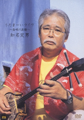 うたまーいライヴ～島唄の真髄～　スペシャルゲスト：長谷川きよし