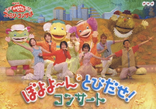 NHKおかあさんといっしょ ファミリーコンサート ぼよよ～んと とびだせ!コン… NHKおかあさんといっしょ ファミリーコンサート::ぼよよ～んと