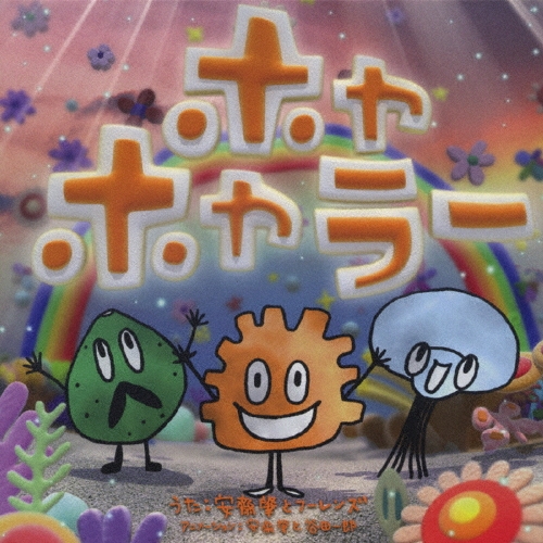 ホャホャラー  [CD+DVD]