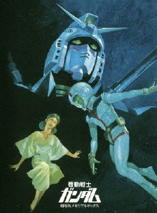 機動戦士ガンダム 劇場版 メモリアルボックス DVD3枚組 限定生産 Amazon.co.jp: 「機動戦士ガンダム Blu-ray メモリアルボックス