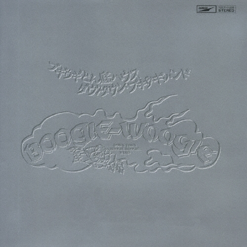 ブギ・ウギ・どん底ハウス