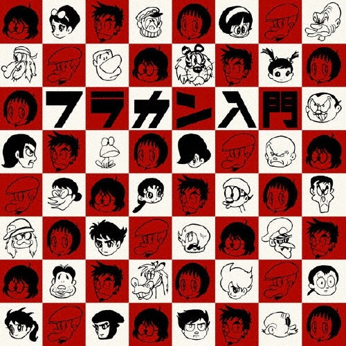 フラカン入門＜通常盤＞