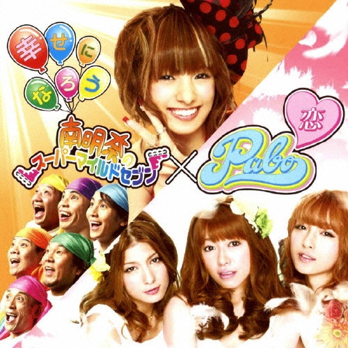 幸せになろう / 恋 [CD+DVD]