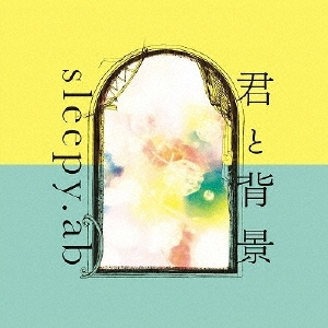 君と背景＜初回限定盤＞