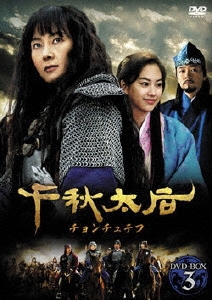 千秋太后[チョンチュテフ] DVD-BOX 3/チェ・シラ