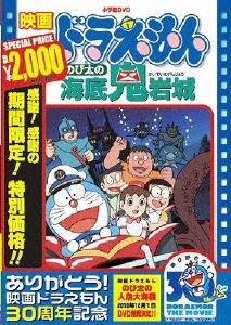 芝山努/映画ドラえもん のび太の海底鬼岩城＜期間限定生産版＞[PCBE-53422]