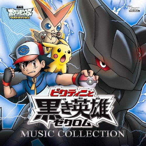 2011年劇場版ポケットモンスター ベストウィッシュ「ビクティニと黒き英雄 ゼクロム」「ビクティニと白き英雄 レシラム」ミュージックコレクション[ZMCP-7318]