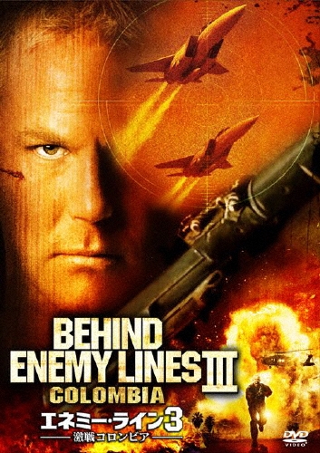 ティム・マシスン/エネミー・ライン3 激戦コロンビア ＜特別編＞[FXBNM-38606]