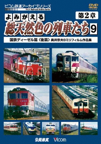 よみがえる総天然色の列車たち 第2章 9 国鉄ディーゼル篇＜後篇＞ 奥井宗夫8ミリフィルム作品集[DR-4169]