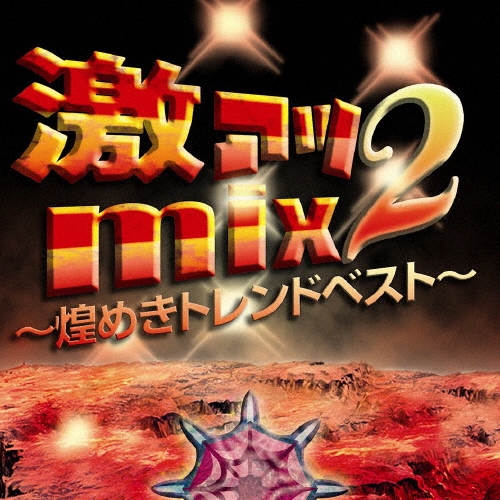 TOWER RECORDS ONLINE㤨ַ㥢mix2?᤭ȥɥ٥?[MCAS-0009]פβǤʤ1,980ߤˤʤޤ