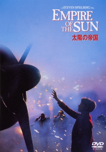 スティーヴン・スピルバーグ/太陽の帝国[1000415902]