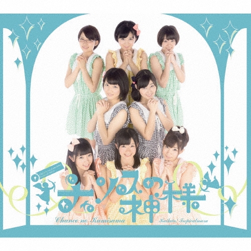 チャンスの神様