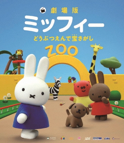 ハンス・ペルク/劇場版ミッフィー どうぶつえんで宝さがし[TCBD-0255]