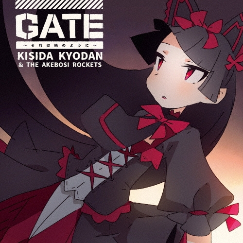 GATE～それは暁のように～＜通常盤＞