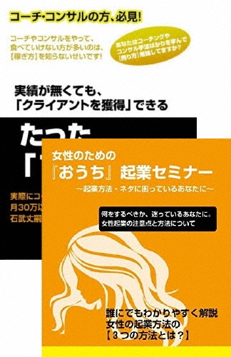 石武丈嗣/女性コーチ、カウンセラー用の起業 & 収入アップのためのDVDセット[RAB-1035]