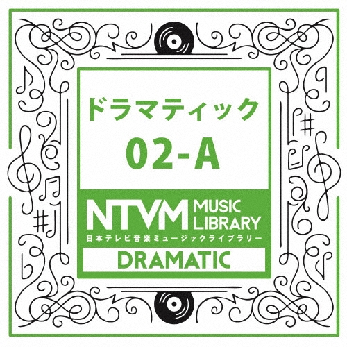 日本テレビ音楽 ミュージックライブラリー ～ドラマティック 02-A