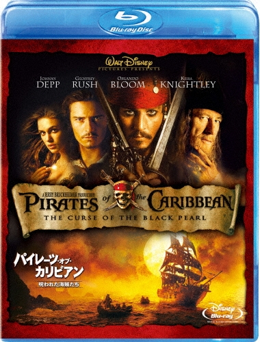 パイレーツ・オブ・カリビアン/呪われた海賊たち＜期間限定版＞