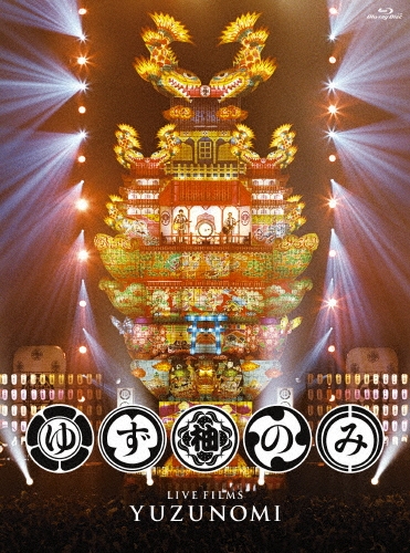 LIVE FILMS ゆずのみ