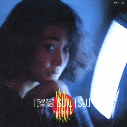 「躁鬱 SO・UTSU」 +1＜タワーレコード限定＞