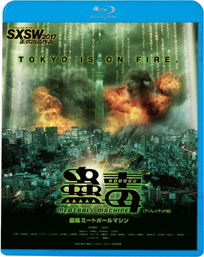 蠱毒 ミートボールマシン(アンレイテッド版)