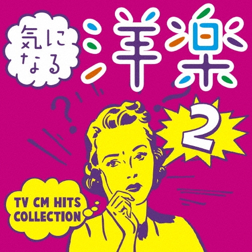 気になる洋楽2 ～TV CM HITS COLLECTION