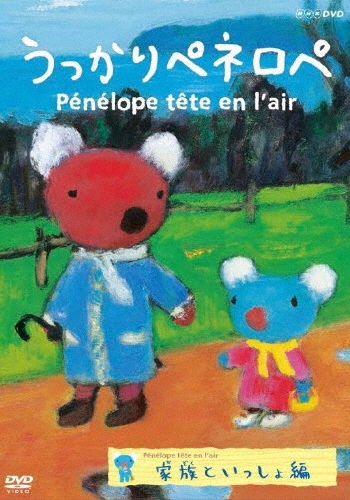 うっかりペネロペ 家族といっしょ編