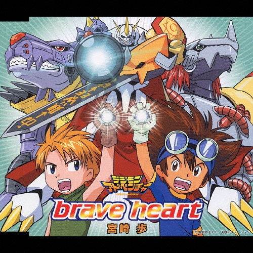 brave heart　宮崎歩　デジモンアドベンチャー 宮崎歩/brave heart ～「デジモンアドベンチャー」挿入歌